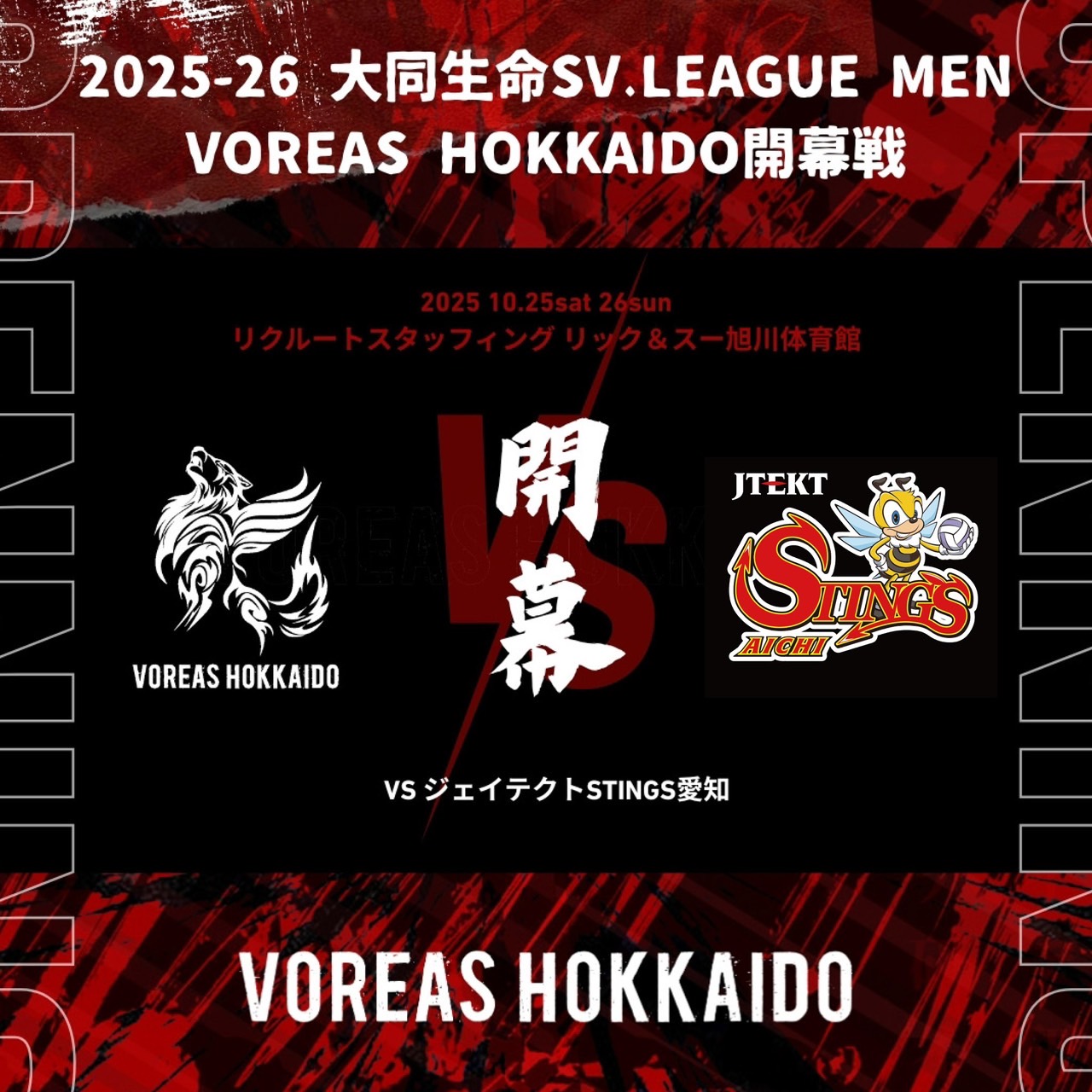 2025-2026 大同生命SVリーグ「ヴォレアス北海道」試合日程のお知らせ