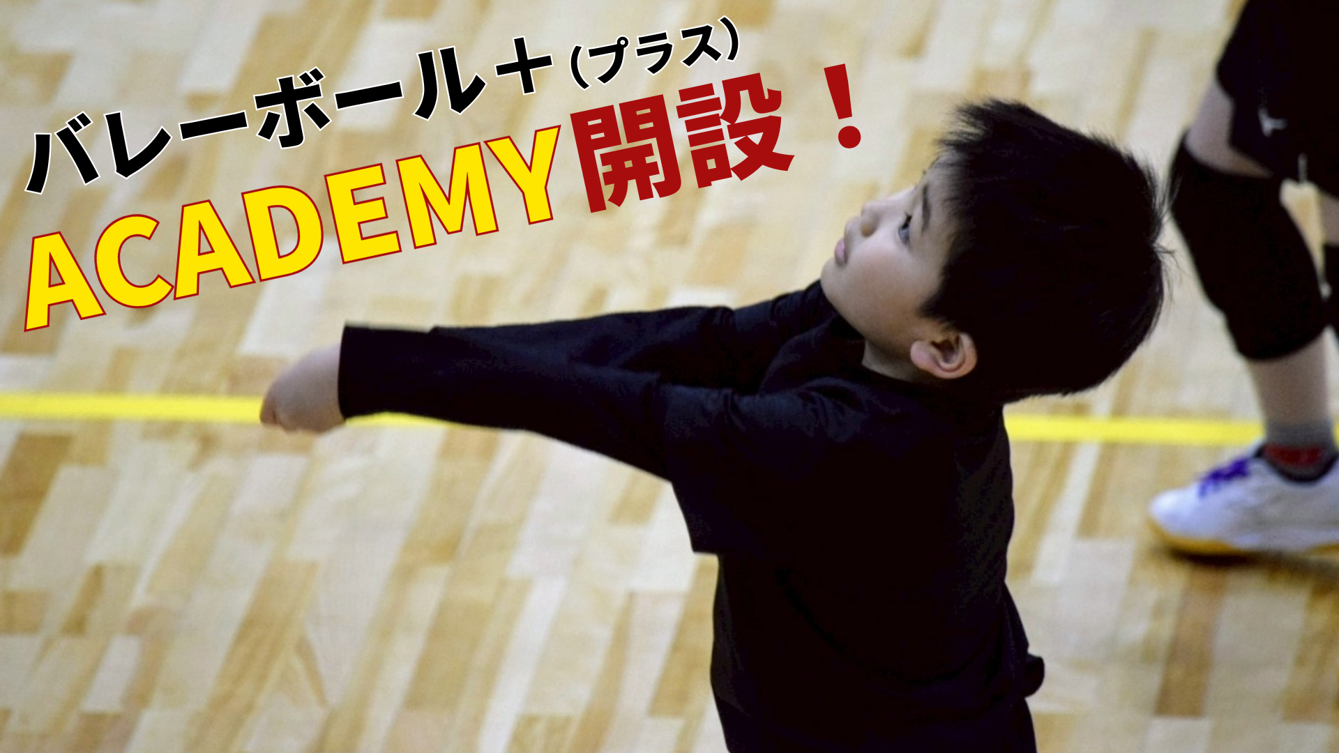 「バレーボール＋（プラス）ACADEMY」５月開設！